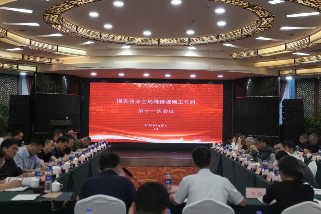 核电厂维修规则工作组第11次会议在大连召开