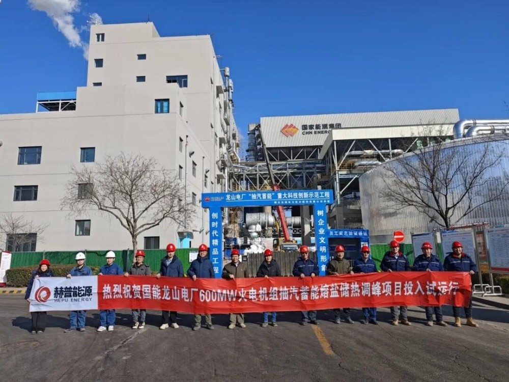 储能新标杆！赫普能源打造国能龙山电厂600MW机组“抽汽蓄能”熔盐储热示范项目