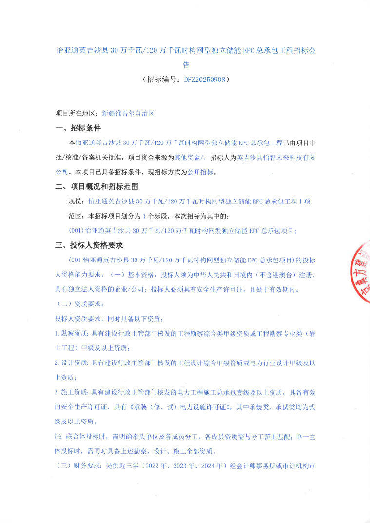 招标 | 300MW/1200MWh！新疆构网型独立储能电站EPC招标