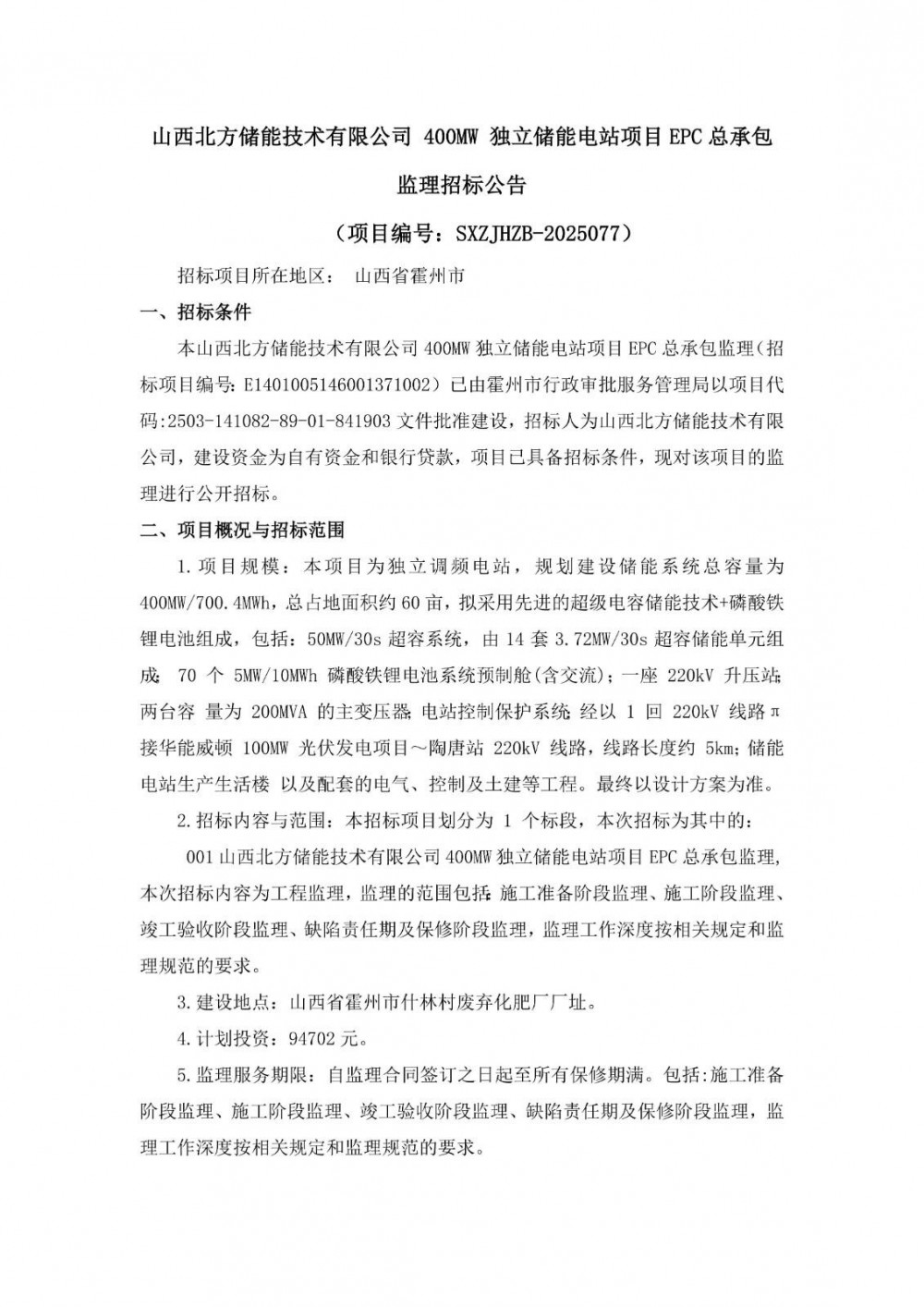 招标 | 山西400MW独立储能电站项目EPC总承包监理招标