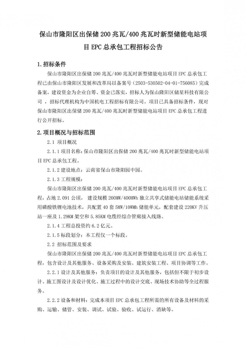 招标 | 云南保山市隆阳区出保储200MW/400MWh新型储能电站项目EPC总承包招标