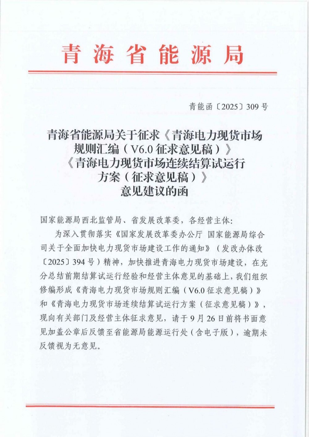 青海电力现货市场连续结算试运行工作方案征求意见