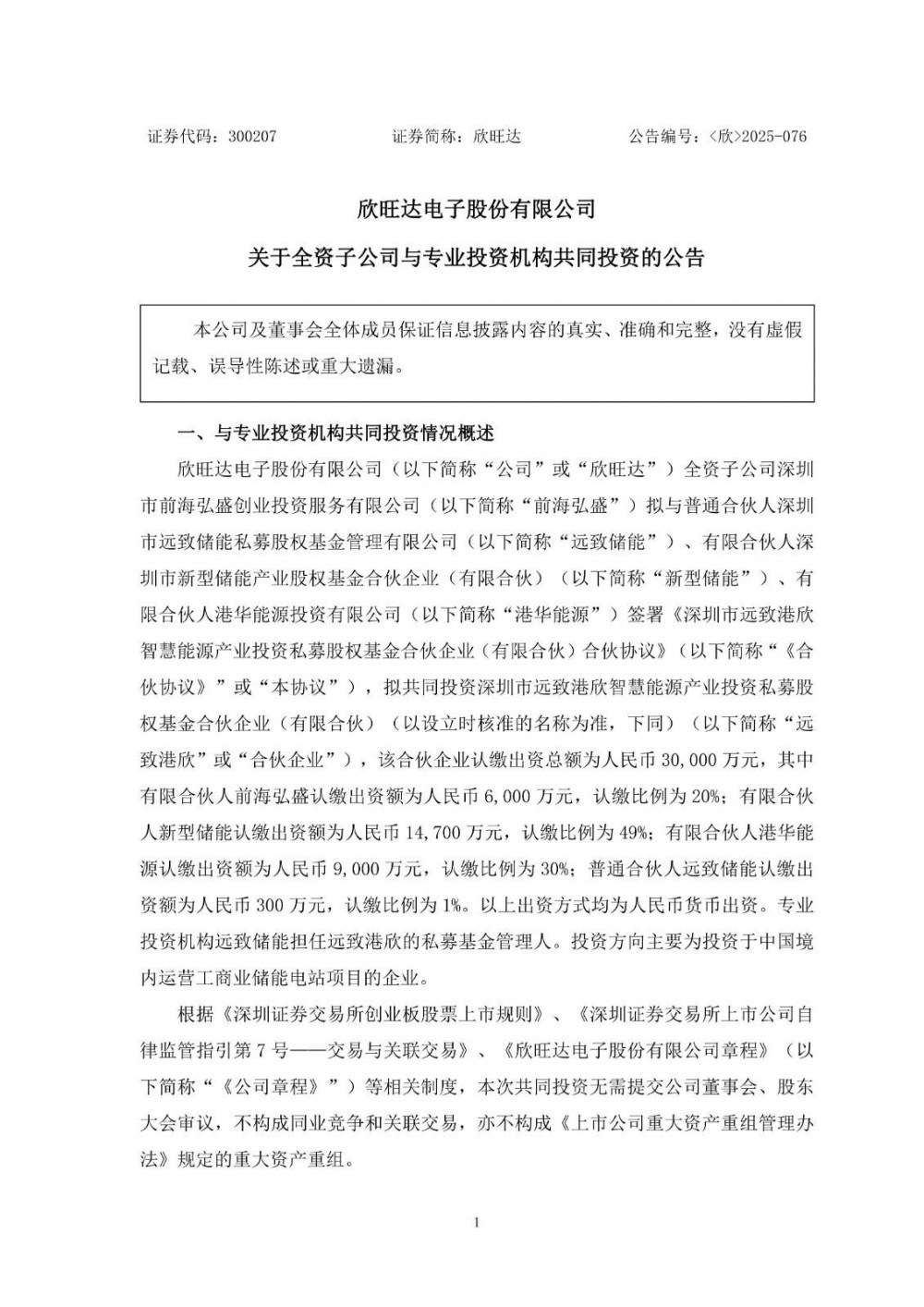 欣旺达全资子公司拟投资6000万元设立私募股权基金