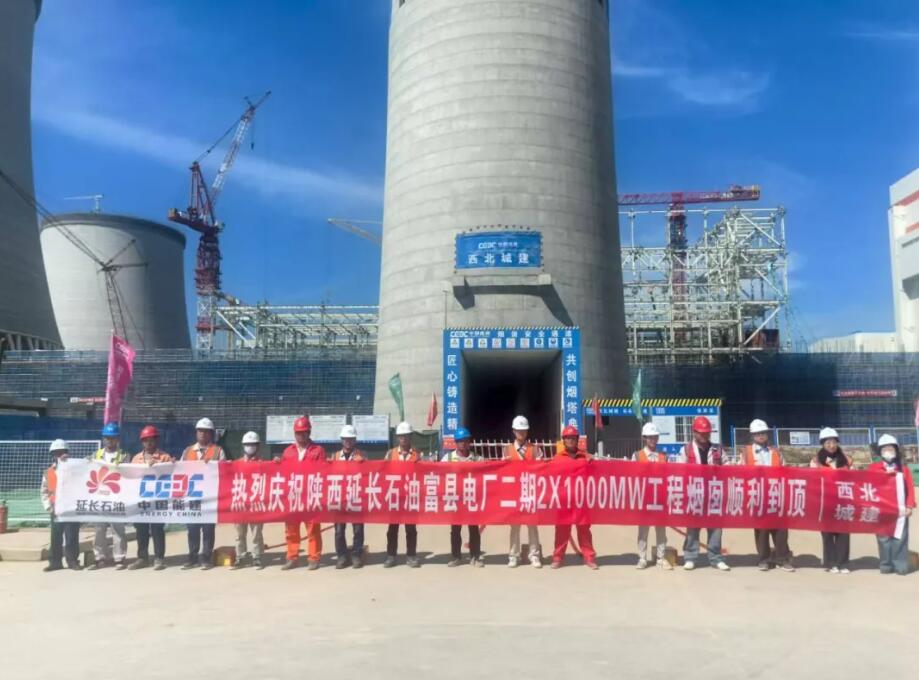 陕西延长石油富县电厂二期2×1000兆瓦高效超超临界机组工程项目烟囱外筒顺利到顶