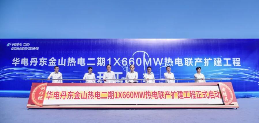 华电丹东金山热电二期1台660兆瓦热电联产扩建工程项目顺利开工