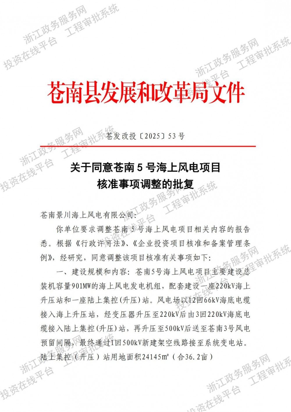 901MW海上风电核准事项调整！