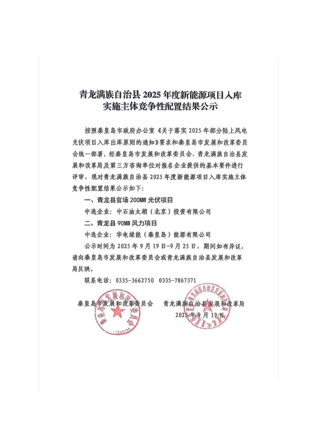 中石油、华电中选！河北290MW风光项目竞配结果公示