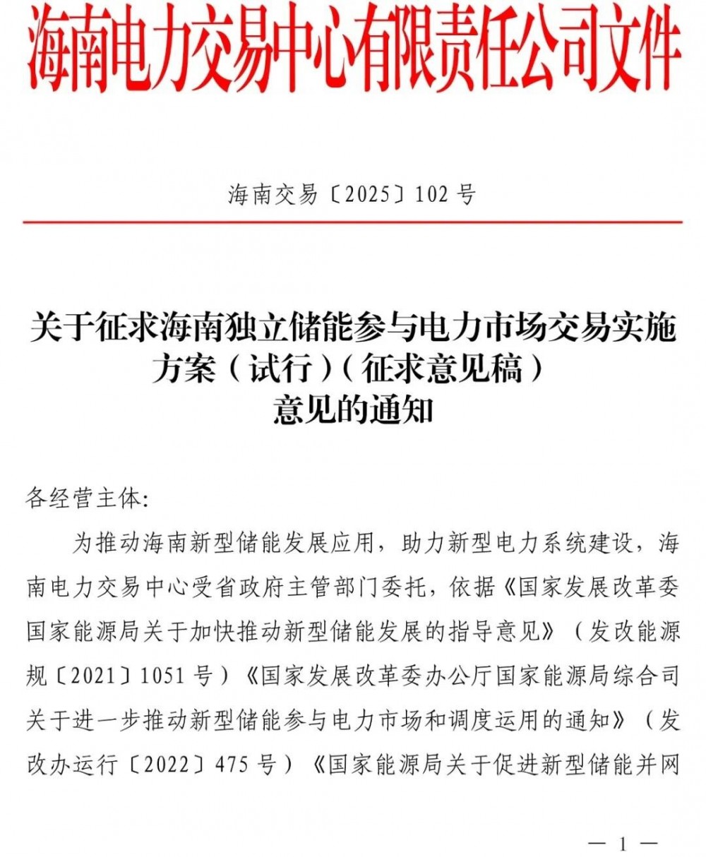 海南独立储能参与电力市场方案征求意见：独立储能可“报量不报价”或“报量报价”参与现货