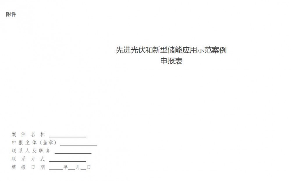 安徽淮北征集先进光伏和新型储能应用示范案例