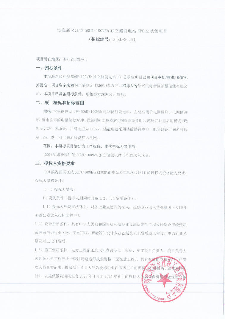 招标 | 浙江绍兴滨海新区江滨50MW/100MWh独立储能电站EPC总承包项目招标