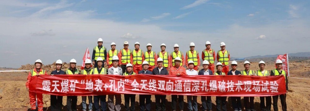 无线驭爆，智矿新篇：国内首套全无线起爆系统在中国中煤成功应用