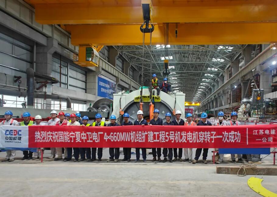 国能中卫项目5号机组发电机转子穿装一次成功