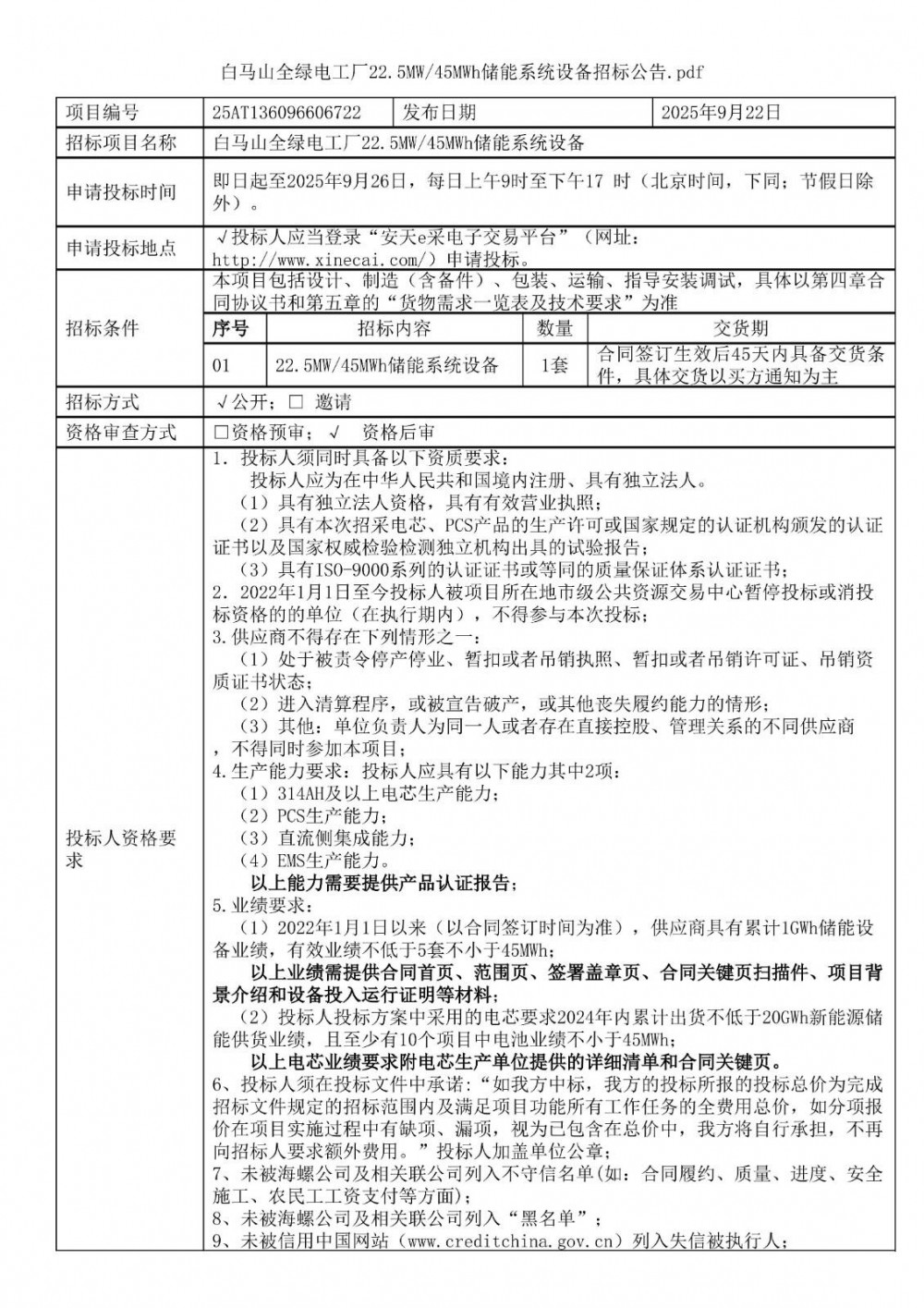 招标 | 白马山全绿电工厂22.5MW/45MWh储能系统设备招标
