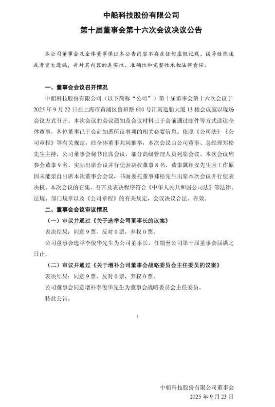 两大风电巨头（中船科技股份有限公司，中国中车股份有限公司）董事长调整