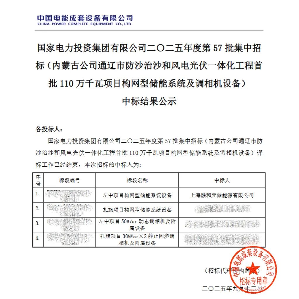 中标 | 融和元储中标左中项目82.5MW/165MWh构网型储能系统，以“硬核”技术筑牢新型电力系统稳定基石