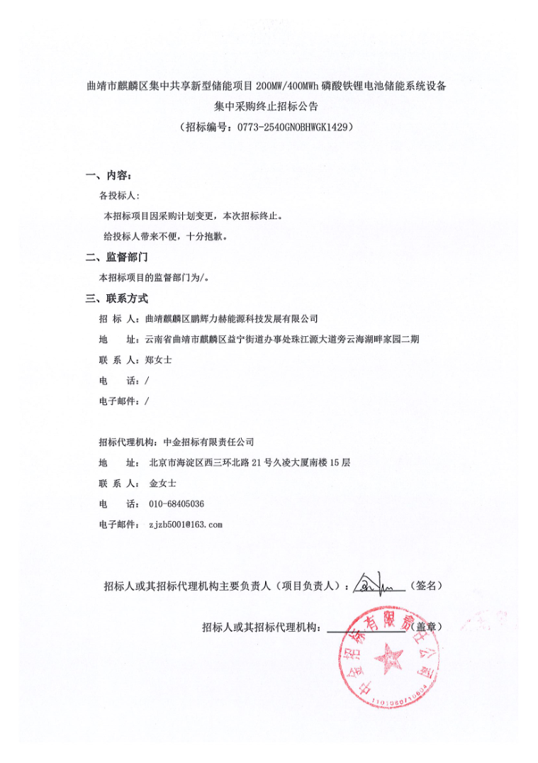 400MWh锂电储能系统设备集中采购，终止招标！