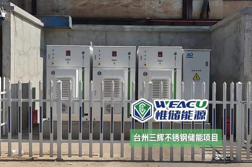 台州市三辉不锈钢股份有限公司0.315MW/0.645MWh储能项目成功并网运行！