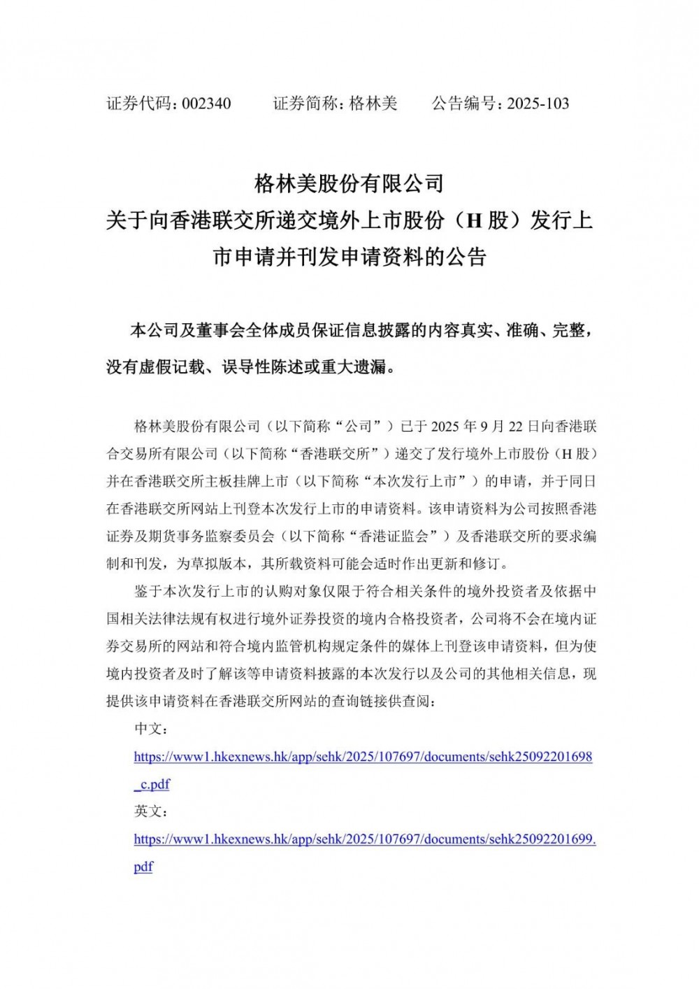 格林美已向香港联交所递交H股发行上市申请