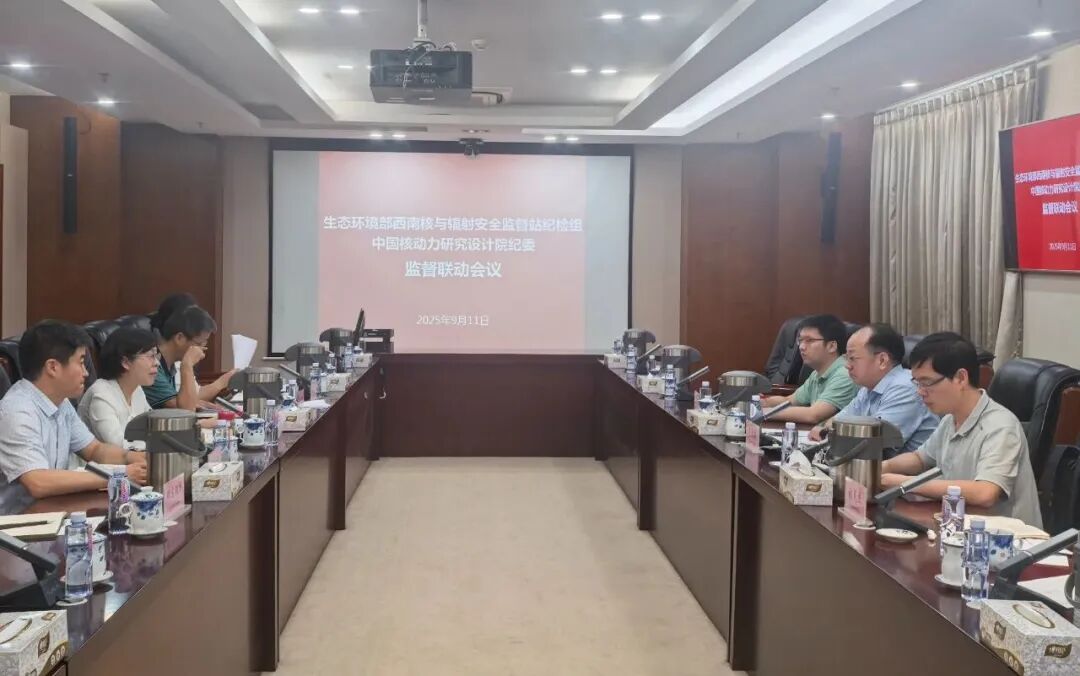 深化协同监督 推动筑牢核安全屏障