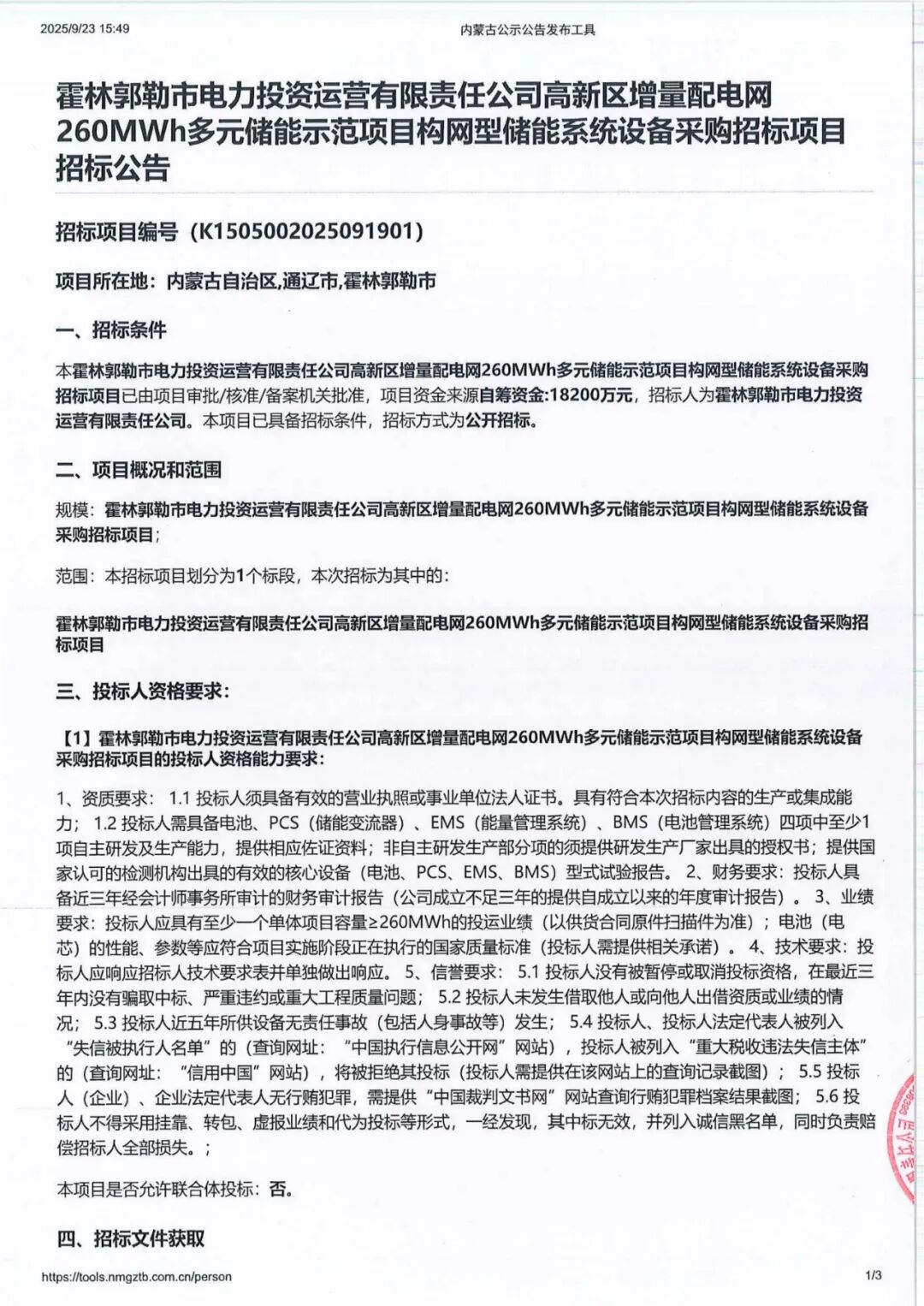 招标 | 0.7元/Wh！内蒙古增量配电网260MWh构网型储能系统采购