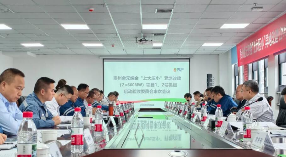 国家电投贵州金元织金“上大压小”异地改建项目（2×660 兆瓦）1、2号机组通过验收，正式移交生产！