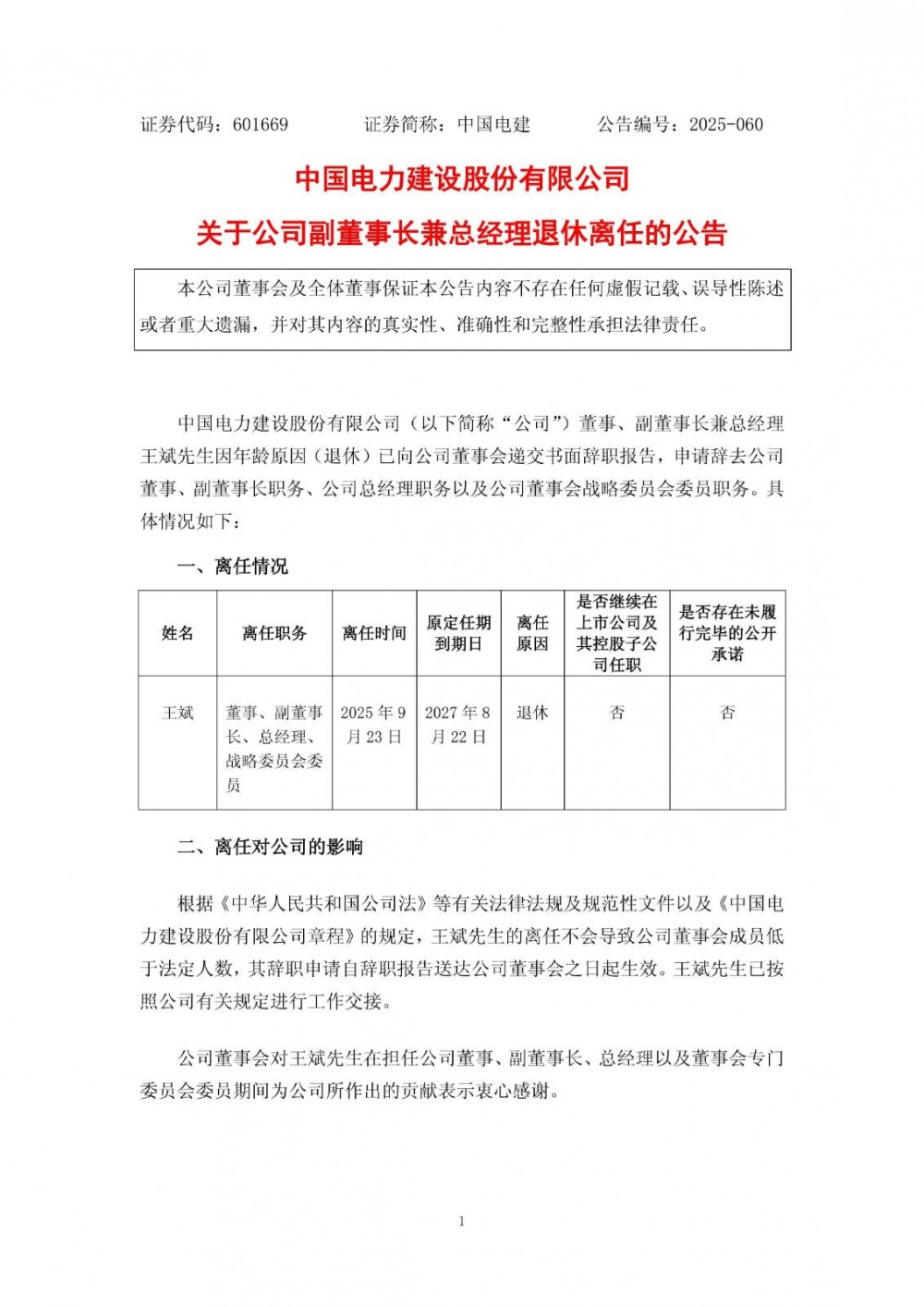 中国电建副董事长兼总经理退休离任