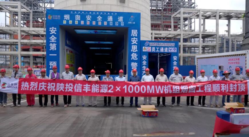 陕投信丰能源2×1000MW机组工程烟囱和1号吸收塔实现双封顶