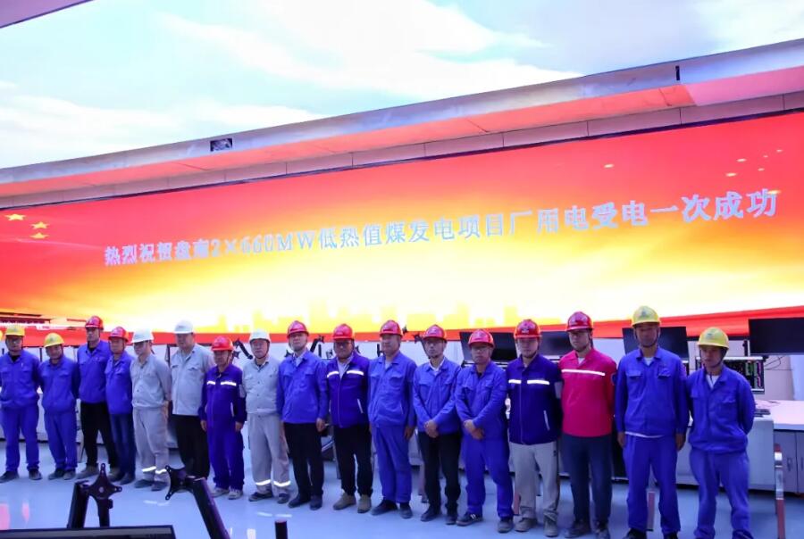 厂用电受电一次成功！电建电投公司盘南低热值煤发电项目迈入动态调试阶段