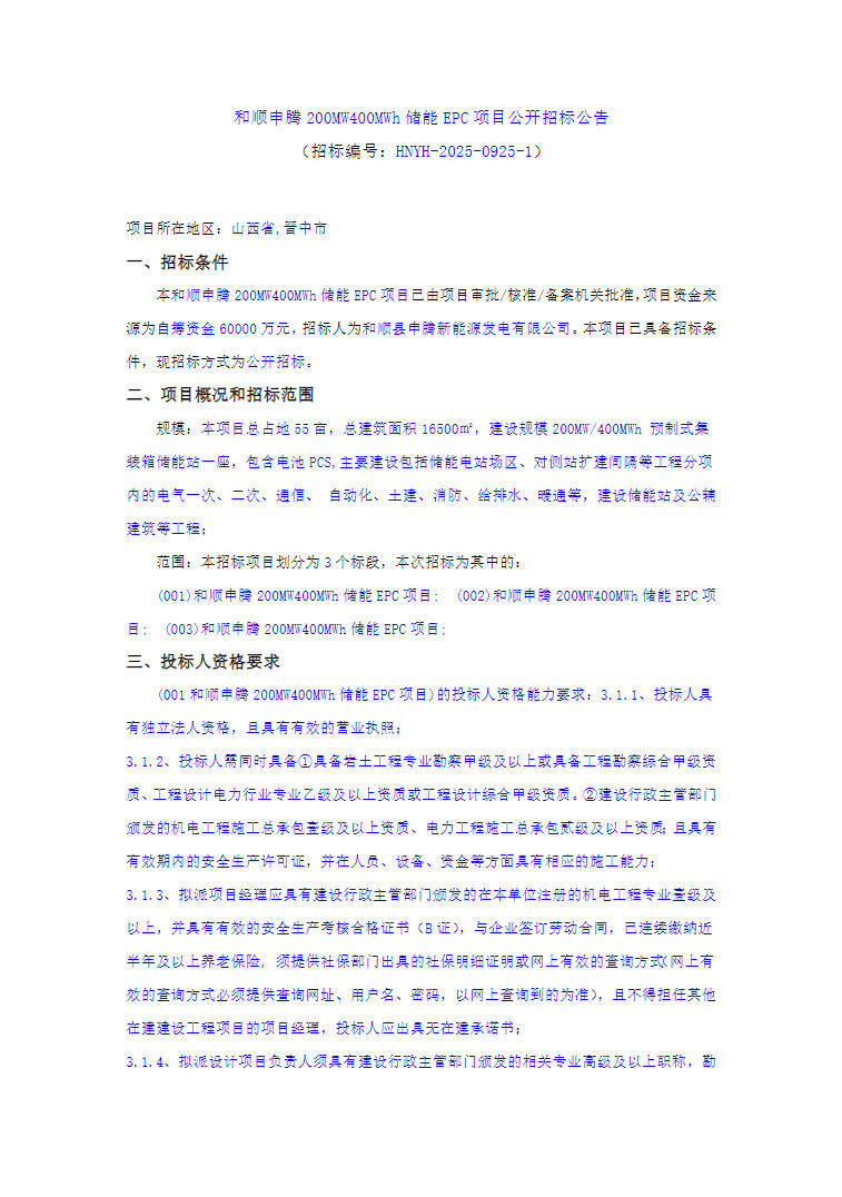 招标 | 1.5元/Wh！山西晋中200MW/400MWh储能EPC招标