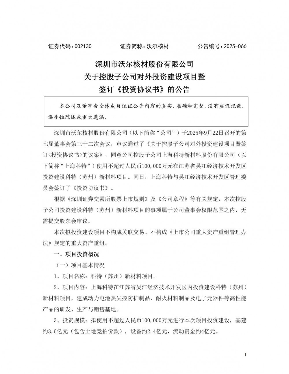 沃尔核材控股子公司拟投资10亿元建设科特（苏州）新材料项目