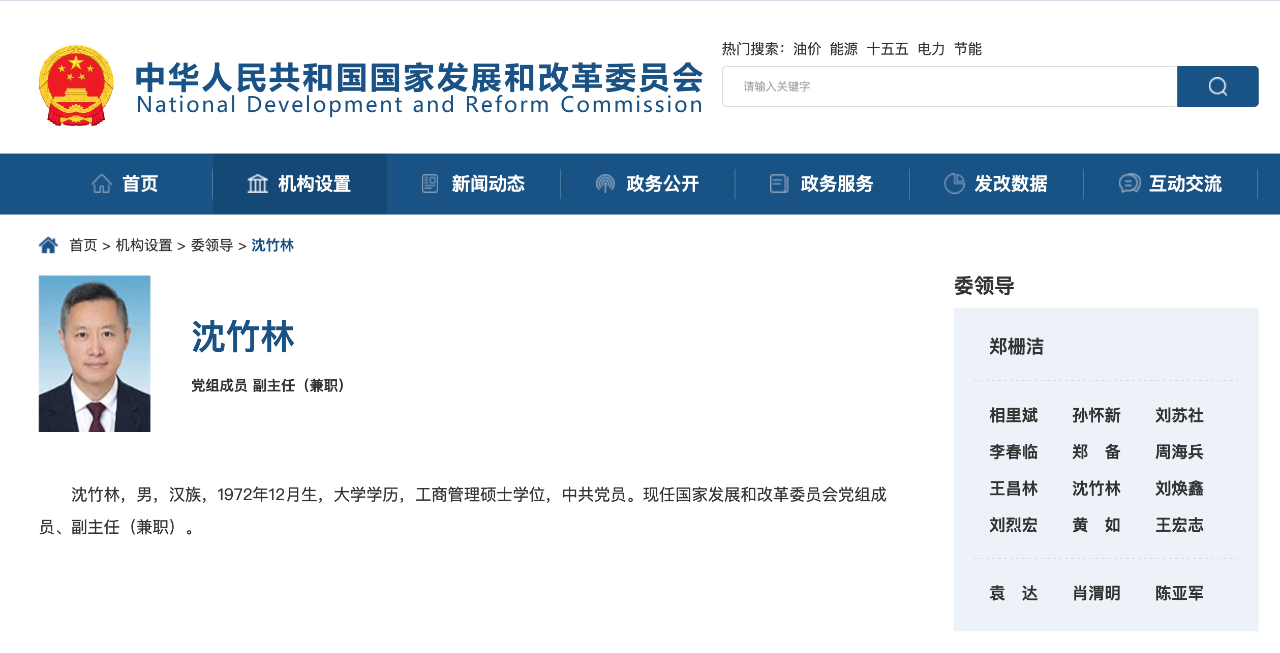 沈竹林任国家发改委党组成员、副主任（兼职）