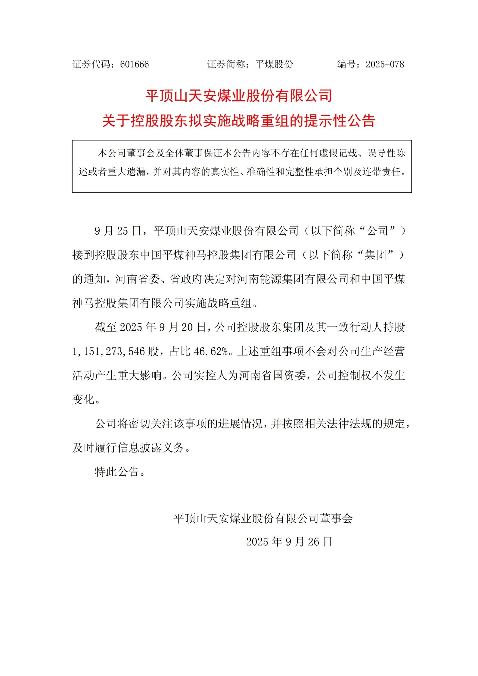 河南能源和平煤神马拟实施战略重组