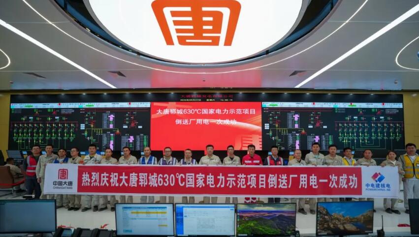 中电建核电公司承建的全球首个单轴百万千瓦等级二次再热火电机组1号机组倒送电一次成功