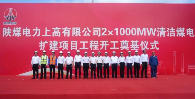 陕煤建设承建的陕煤电力上高2×1000MW清洁煤电扩建项目工程隆重举行开工奠基仪式