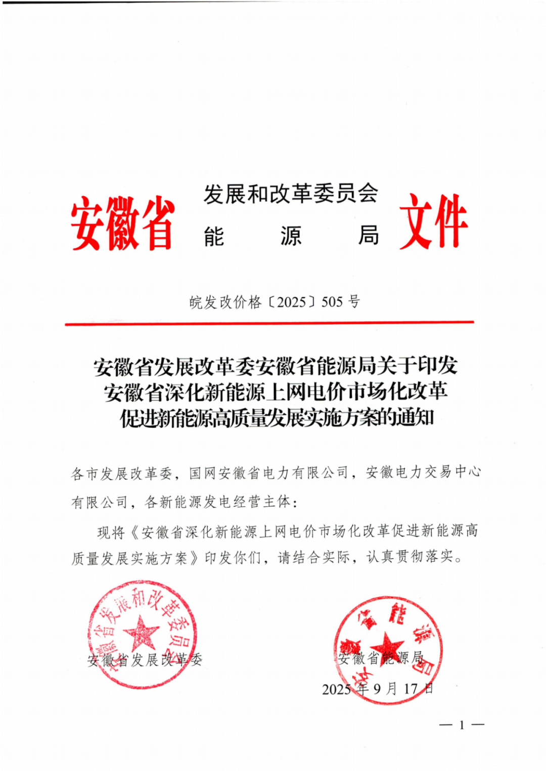 安徽“136号文”：存量0.3844元/千瓦时，增量机制电量最高85%