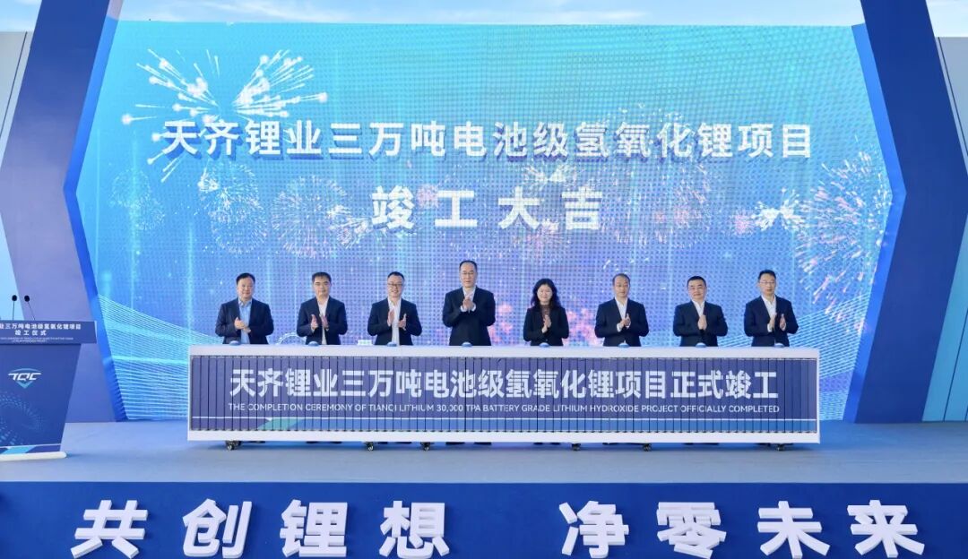 天齐锂业三万吨电池级氢氧化锂项目正式竣工投产