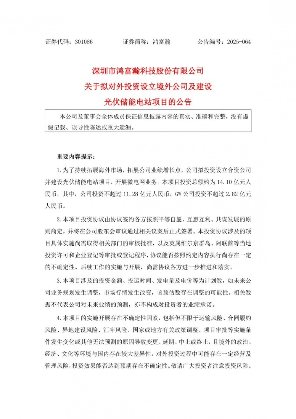 鸿富瀚拟投建光伏储能电站项目总投资14.10亿元