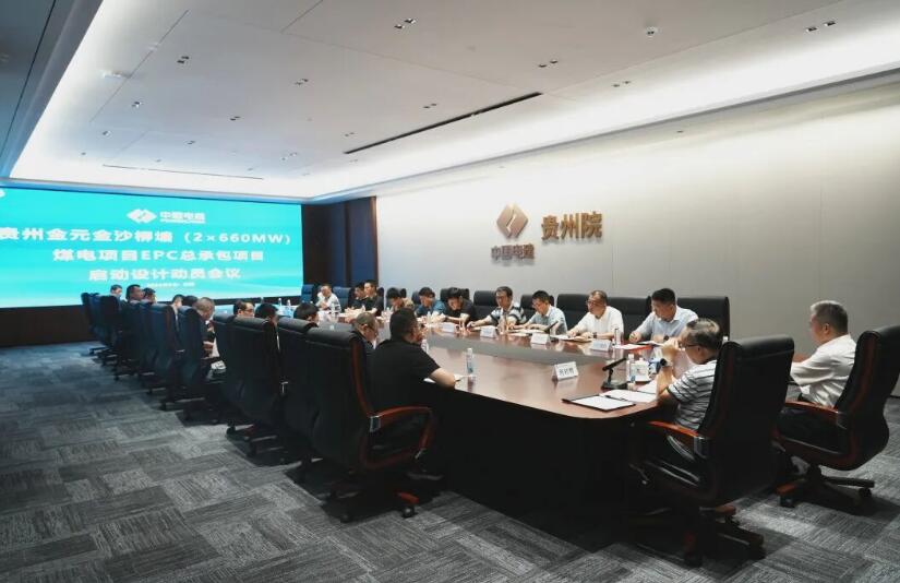 贵州金元金沙柳塘（2×660MW）煤电项目多会连开，推进建设步伐