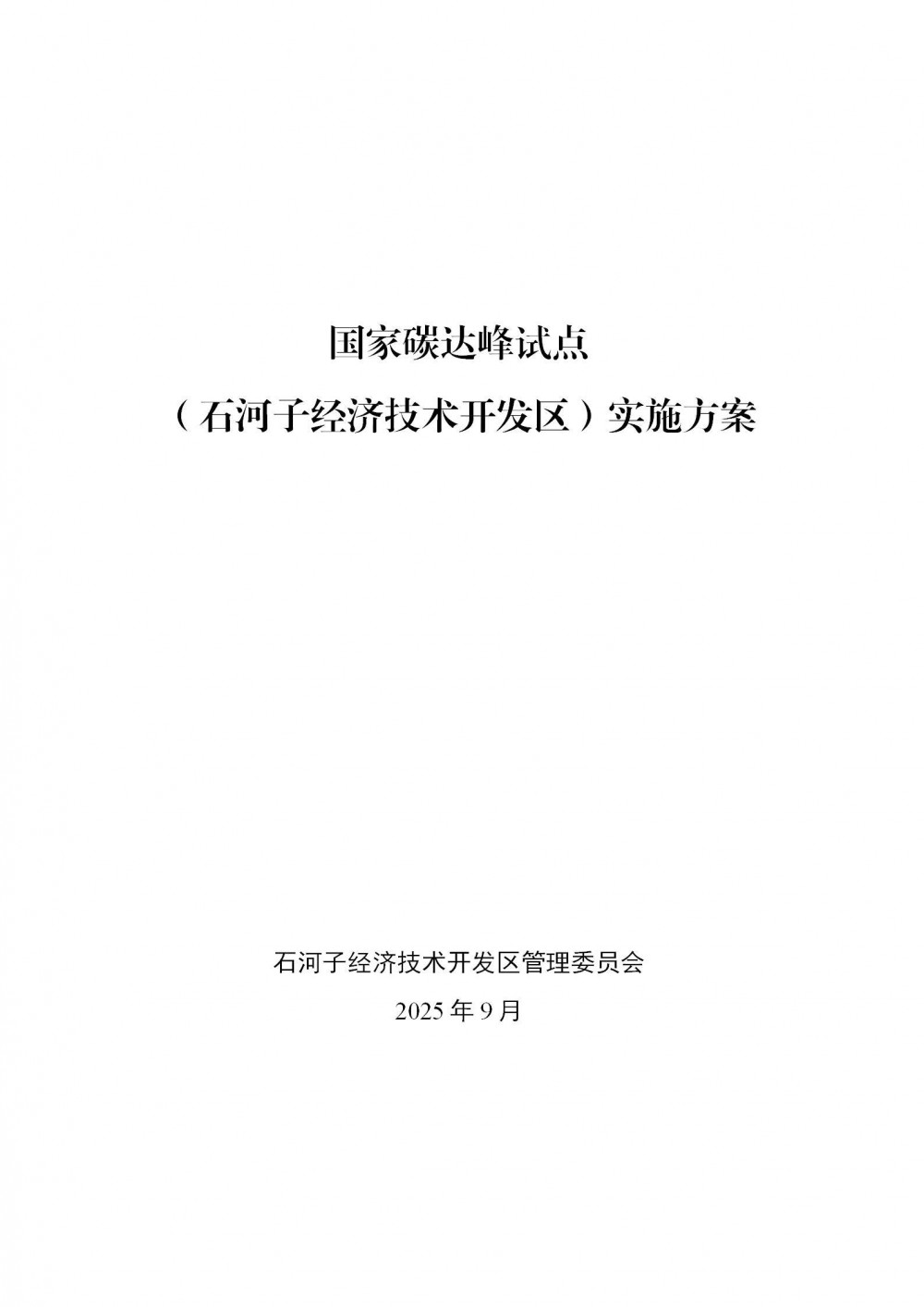 新疆石河子：重点突破可再生能源、储能等领域关键技术
