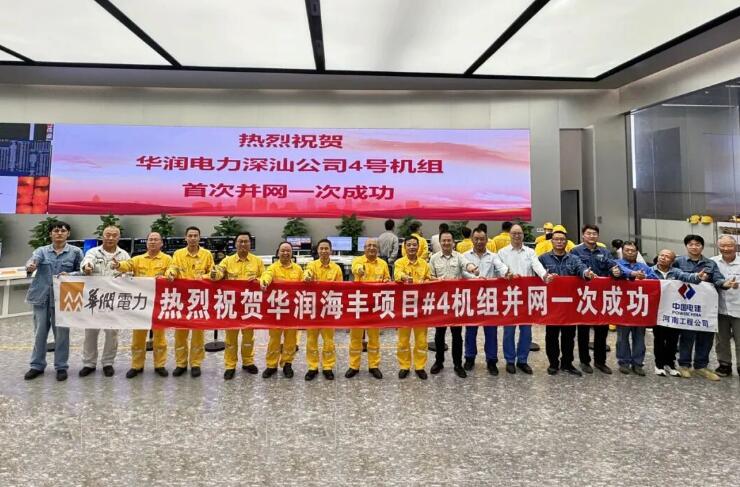 华润电力深汕公司4号机组首次并网一次成功