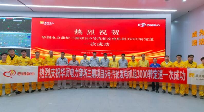 华润电力蒲圻三期项目6号机组汽轮机冲转一次成功