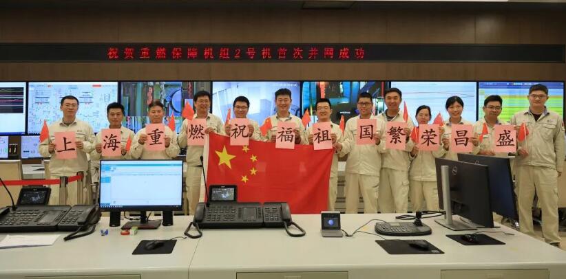 上海重燃2号机组首次并网一次成功