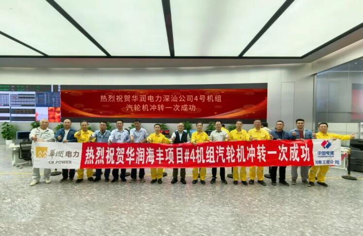 华润电力深汕公司4号机组汽轮机冲转一次成功