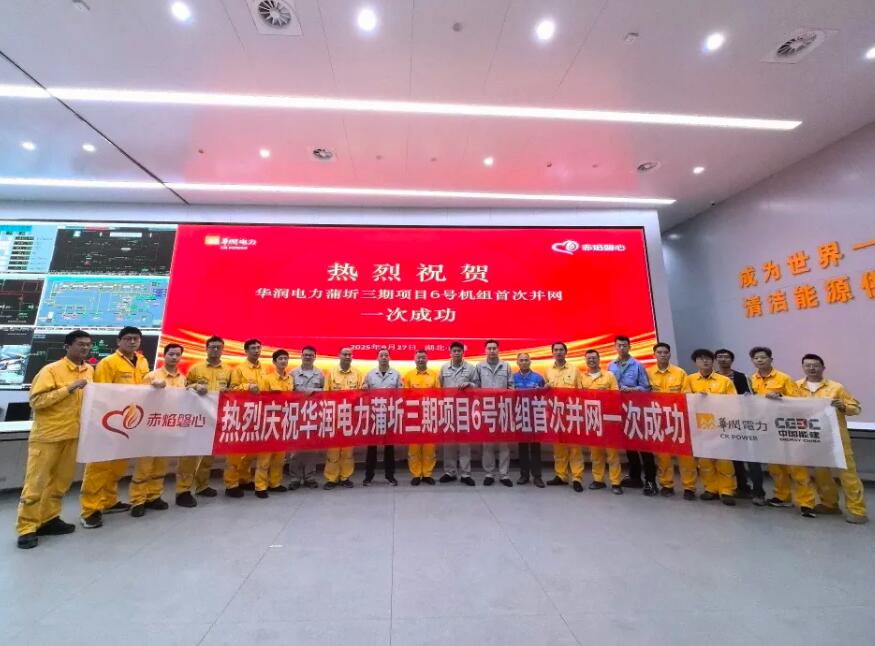 华润电力蒲圻三期项目6号机组首次并网一次成功