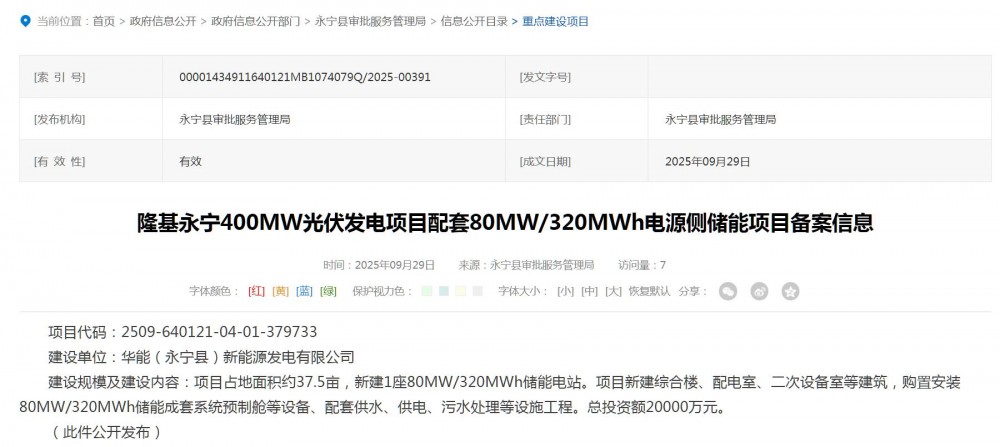 宁夏隆基永宁400MW光伏发电项目配套80MW/320MWh电源侧储能项目完成备案