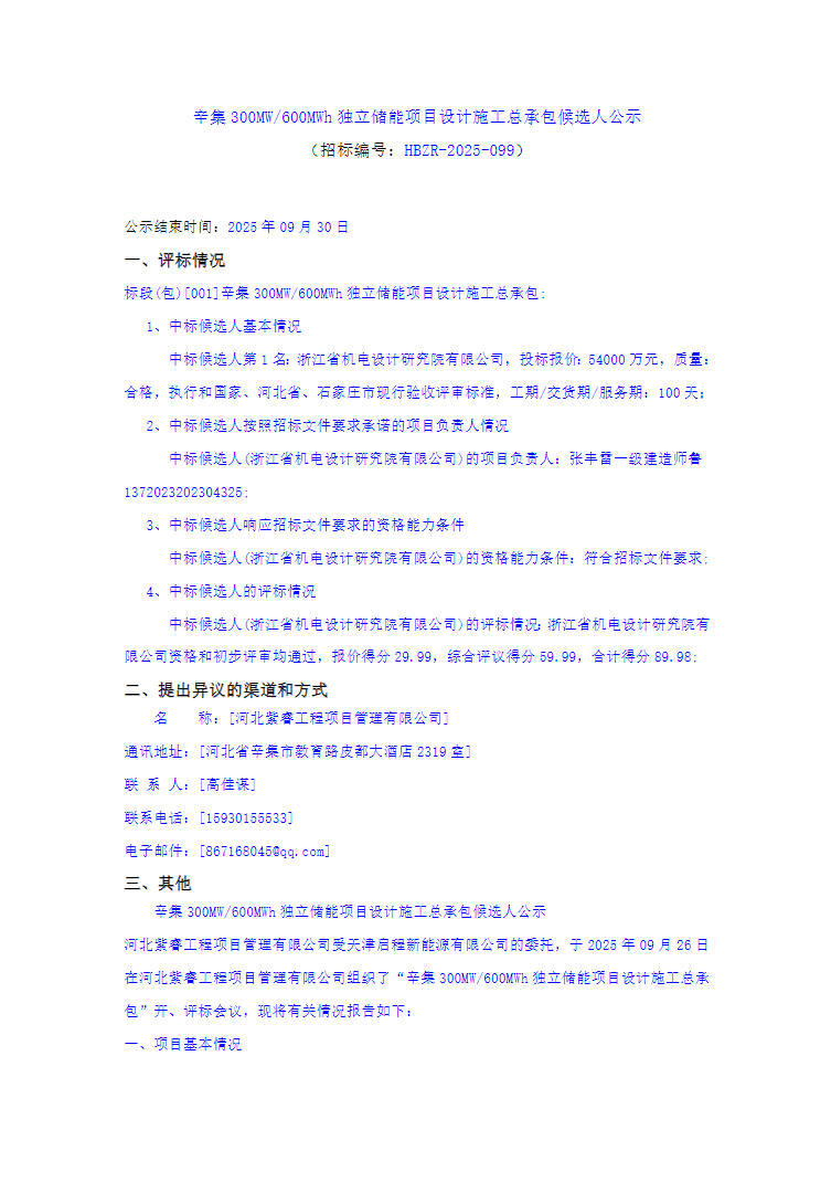 中标 | 0.9元/Wh！河北石家庄300MW/600MWh独立储能项目EPC中标候选人公示