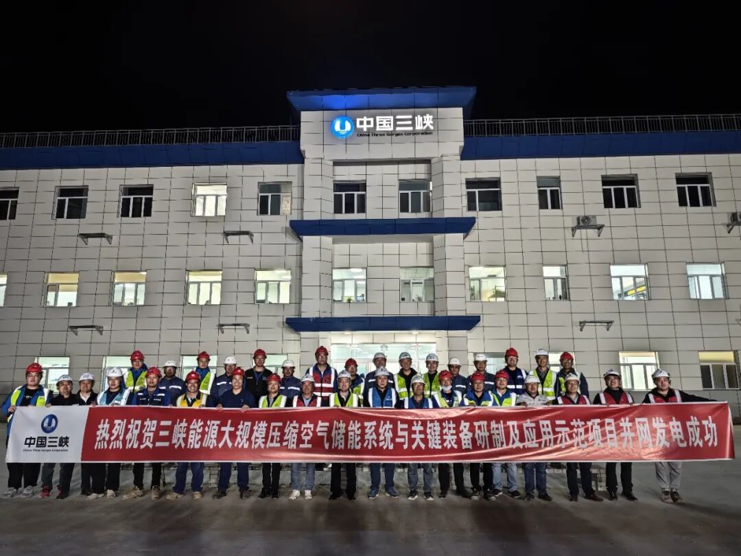 大规模压缩空气储能系统与关键装备研制及应用示范项目并网发电