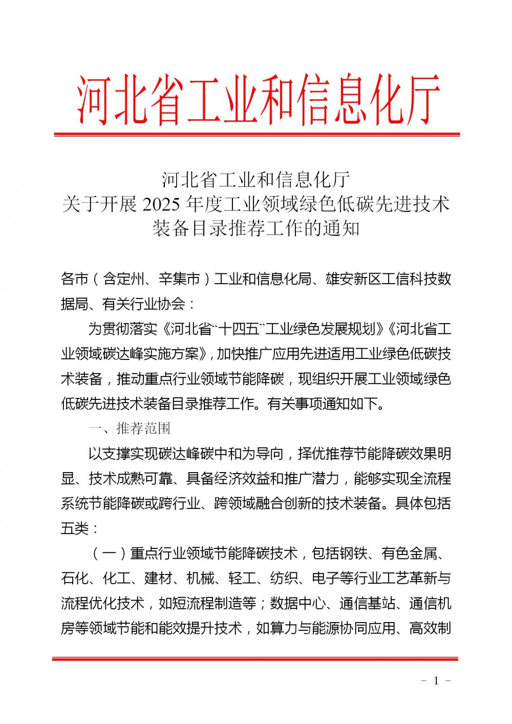 关于开展2025年度工业领域绿色低碳先进技术装备目录推荐工作的通知