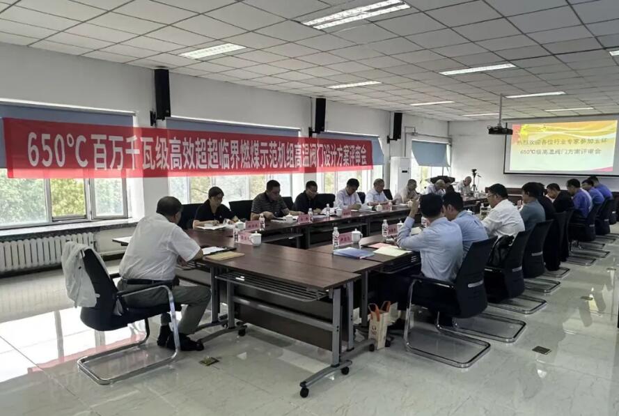 哈电阀门650℃百万千瓦级高效超（超）临界燃煤示范机组高温阀门设计方案通过评审