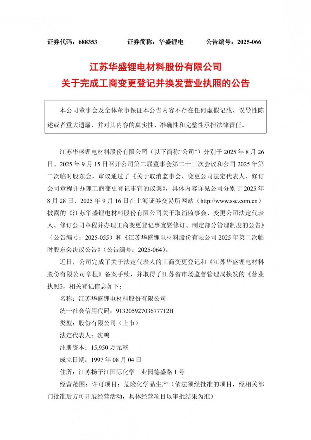 华盛锂电关于完成工商变更登记并换发营业执照的公告